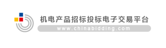 机电产品招标投标电子交易平台
